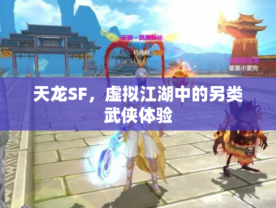 天龙SF，虚拟江湖中的另类武侠体验