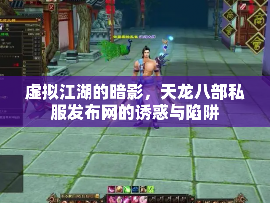 虚拟江湖的暗影，天龙八部私服发布网的诱惑与陷阱