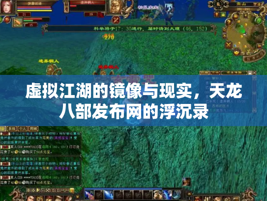虚拟江湖的镜像与现实，天龙八部发布网的浮沉录