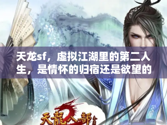 天龙sf，虚拟江湖里的第二人生，是情怀的归宿还是欲望的陷阱？