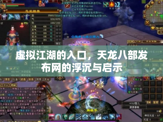 虚拟江湖的入口，天龙八部发布网的浮沉与启示