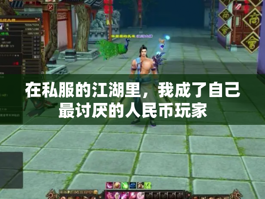 在私服的江湖里，我成了自己最讨厌的人民币玩家