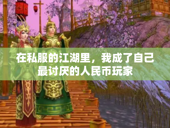 在私服的江湖里，我成了自己最讨厌的人民币玩家