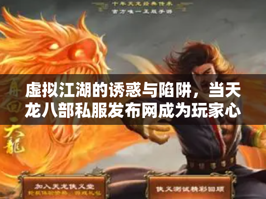 虚拟江湖的诱惑与陷阱，当天龙八部私服发布网成为玩家心中的双刃剑