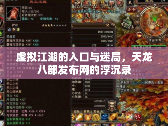 虚拟江湖的入口与迷局，天龙八部发布网的浮沉录