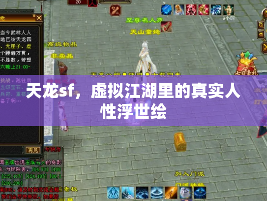 天龙sf，虚拟江湖里的真实人性浮世绘