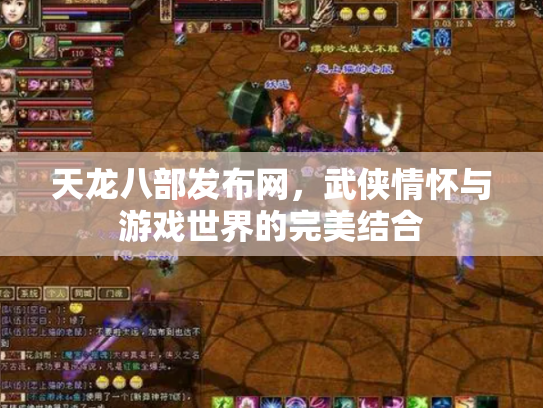天龙八部发布网，武侠情怀与游戏世界的完美结合