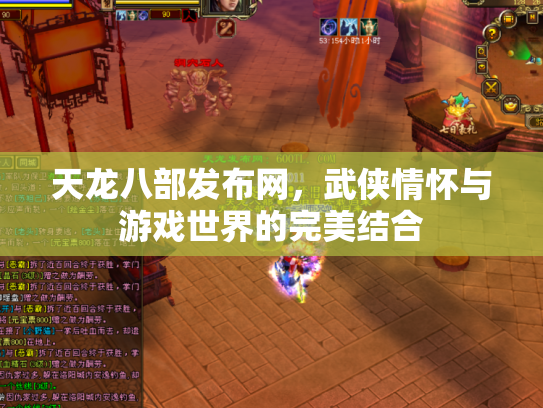 天龙八部发布网，武侠情怀与游戏世界的完美结合