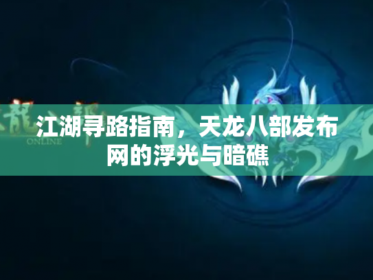 江湖寻路指南，天龙八部发布网的浮光与暗礁