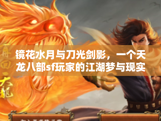 镜花水月与刀光剑影，一个天龙八部sf玩家的江湖梦与现实思
