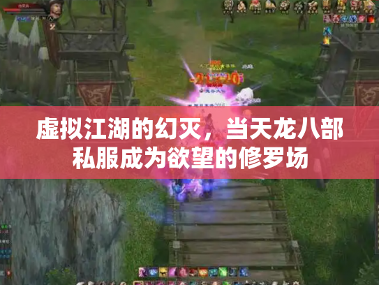虚拟江湖的幻灭，当天龙八部私服成为欲望的修罗场