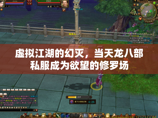 虚拟江湖的幻灭，当天龙八部私服成为欲望的修罗场