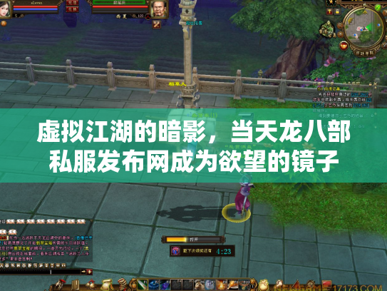 虚拟江湖的暗影，当天龙八部私服发布网成为欲望的镜子