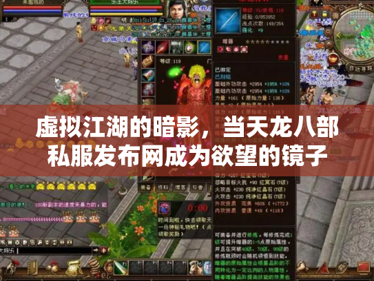 虚拟江湖的暗影，当天龙八部私服发布网成为欲望的镜子