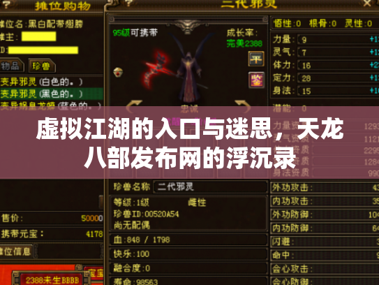 虚拟江湖的入口与迷思，天龙八部发布网的浮沉录