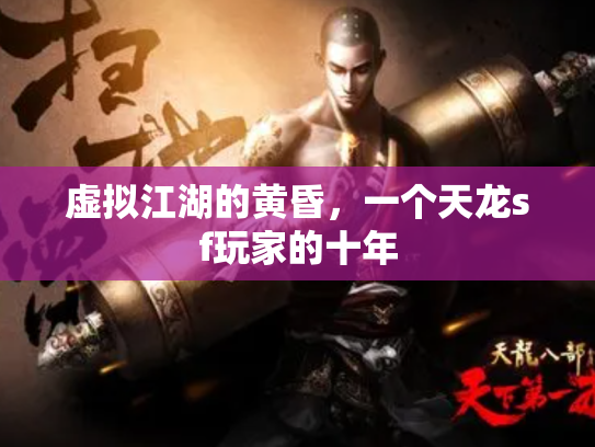虚拟江湖的黄昏，一个天龙sf玩家的十年
