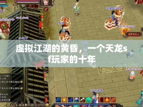 虚拟江湖的黄昏，一个天龙sf玩家的十年
