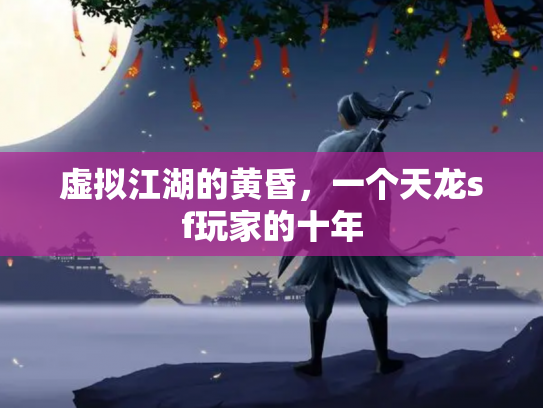 虚拟江湖的黄昏，一个天龙sf玩家的十年