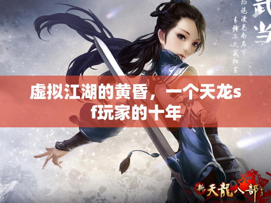 虚拟江湖的黄昏，一个天龙sf玩家的十年