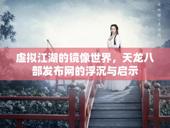 虚拟江湖的镜像世界，天龙八部发布网的浮沉与启示