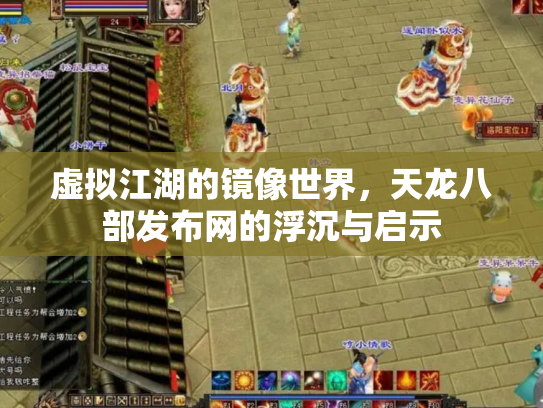 虚拟江湖的镜像世界，天龙八部发布网的浮沉与启示