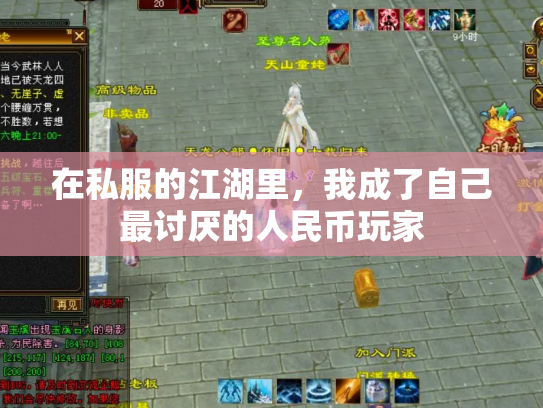 在私服的江湖里，我成了自己最讨厌的人民币玩家