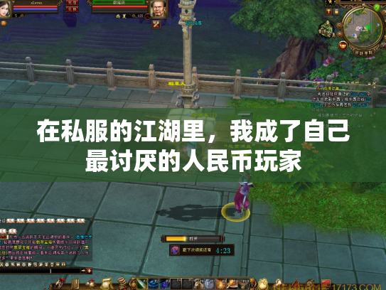 在私服的江湖里，我成了自己最讨厌的人民币玩家