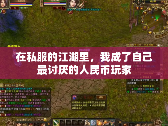 在私服的江湖里，我成了自己最讨厌的人民币玩家