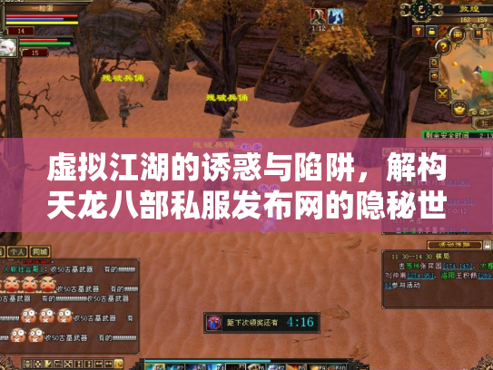 虚拟江湖的诱惑与陷阱，解构天龙八部私服发布网的隐秘世界