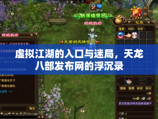虚拟江湖的入口与迷局，天龙八部发布网的浮沉录