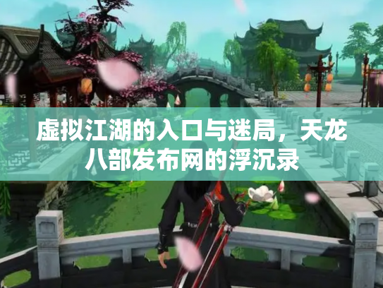 虚拟江湖的入口与迷局，天龙八部发布网的浮沉录