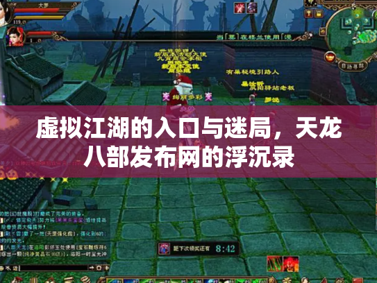 虚拟江湖的入口与迷局，天龙八部发布网的浮沉录