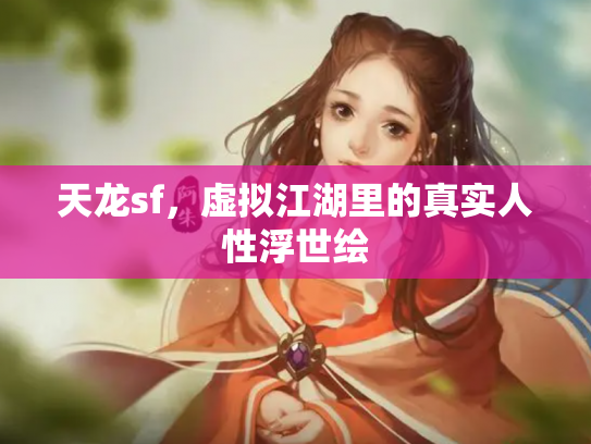 天龙sf，虚拟江湖里的真实人性浮世绘