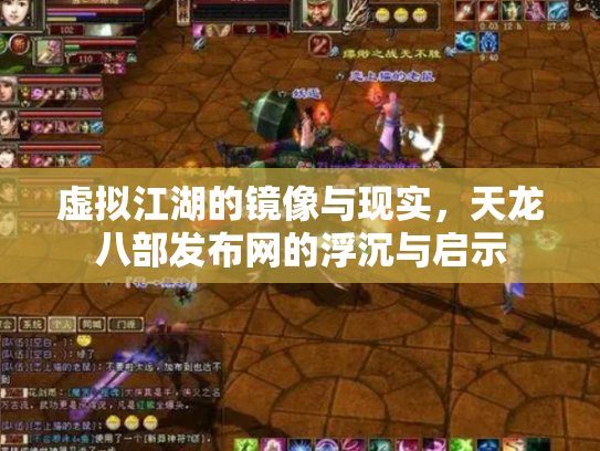虚拟江湖的镜像与现实，天龙八部发布网的浮沉与启示
