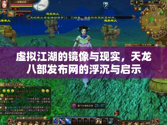 虚拟江湖的镜像与现实，天龙八部发布网的浮沉与启示