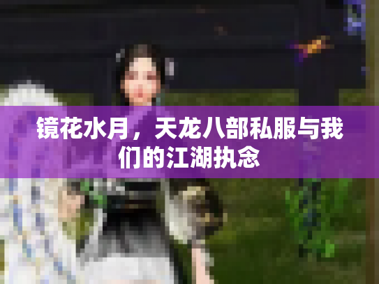 镜花水月，天龙八部私服与我们的江湖执念