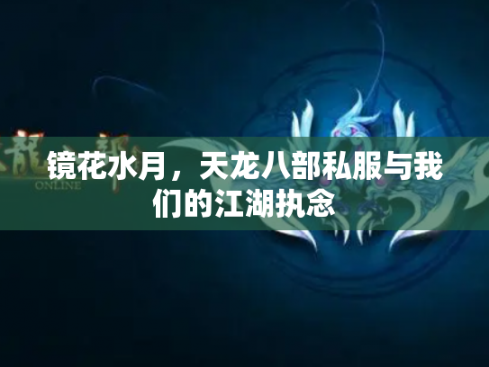镜花水月，天龙八部私服与我们的江湖执念