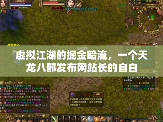 虚拟江湖的掘金暗流，一个天龙八部发布网站长的自白