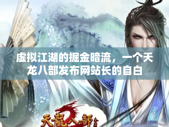 虚拟江湖的掘金暗流，一个天龙八部发布网站长的自白