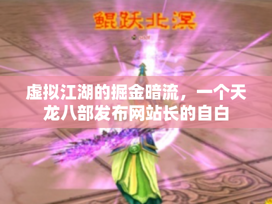 虚拟江湖的掘金暗流，一个天龙八部发布网站长的自白