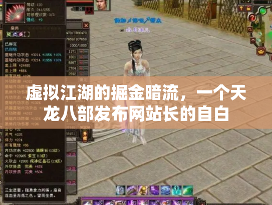 虚拟江湖的掘金暗流，一个天龙八部发布网站长的自白