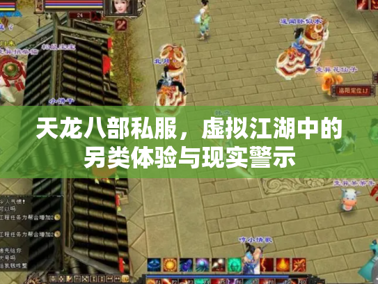 天龙八部私服，虚拟江湖中的另类体验与现实警示