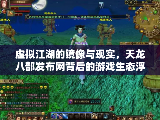 虚拟江湖的镜像与现实，天龙八部发布网背后的游戏生态浮沉录