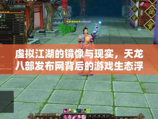 虚拟江湖的镜像与现实，天龙八部发布网背后的游戏生态浮沉录