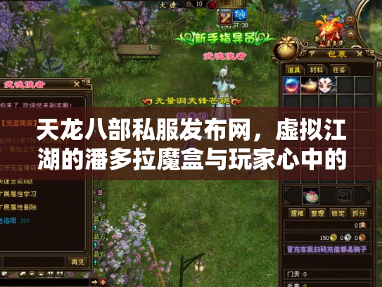 天龙八部私服发布网，虚拟江湖的潘多拉魔盒与玩家心中的执念