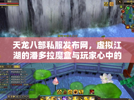 天龙八部私服发布网，虚拟江湖的潘多拉魔盒与玩家心中的执念