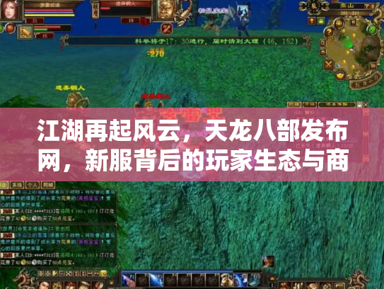 江湖再起风云，天龙八部发布网，新服背后的玩家生态与商业迷局