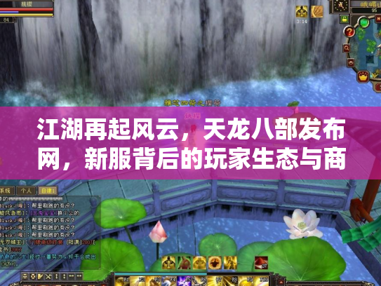 江湖再起风云，天龙八部发布网，新服背后的玩家生态与商业迷局