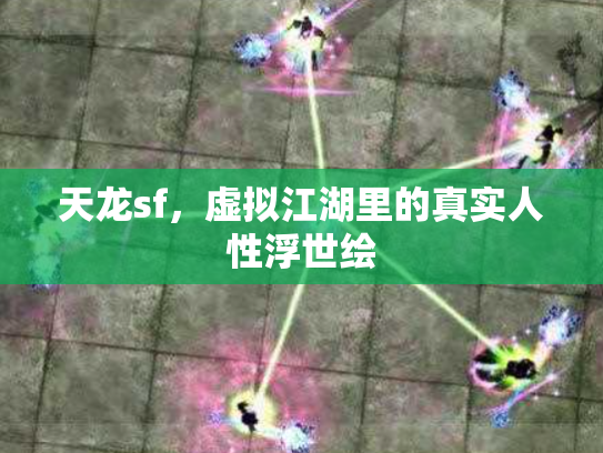 天龙sf，虚拟江湖里的真实人性浮世绘