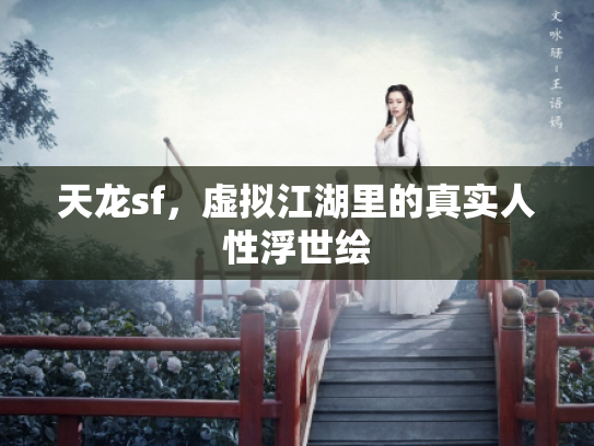 天龙sf，虚拟江湖里的真实人性浮世绘